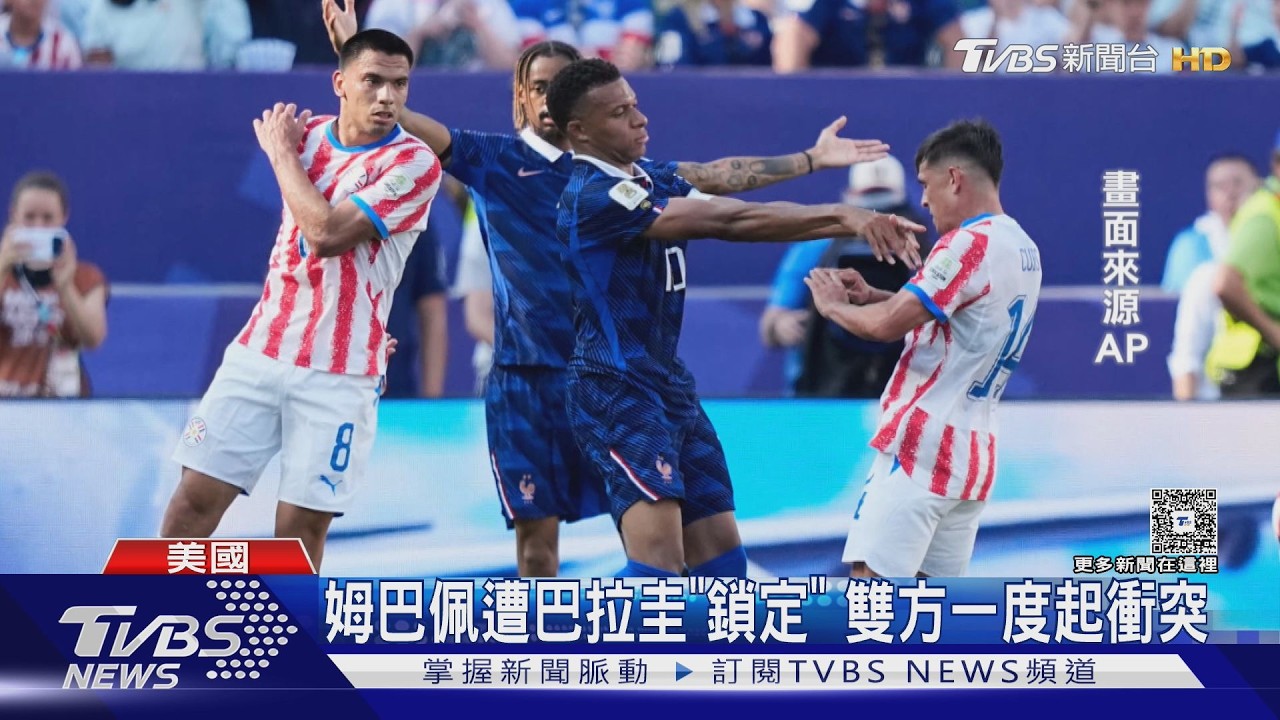 2026世界盃影音/「手刀」劈姆巴佩!巴拉圭粗野對抗 法國苦戰1:0晉級8強