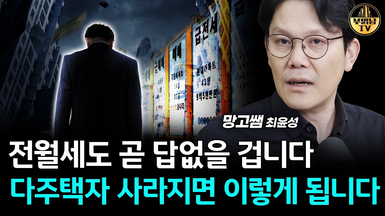 전월세도 곧 답없을 겁니다, 다주택자 사라지면 이렇게 됩니다 [망고쌤 3부]