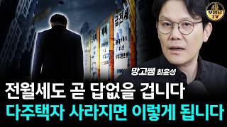 전월세도 곧 답없을 겁니다, 다주택자 사라지면 이렇게 됩니다 [망고쌤 3부]