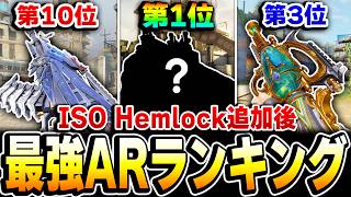 【現AR編】ISO Hemlock追加後！全てが分かる最強アサルトライフルランキング第1位～第10位をおすすめカスタムと共に解説！【CODモバイル】