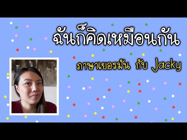 ฉันก็คิดเหมือนกัน, ภาษาเยอรมัน กับ Jacky