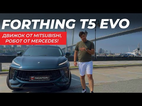 FORTHING Т5 EVO ВЫГЛЯДИТ КАК ПОРШ, А ЧТО ВНУТРИ? #автоизкитая #forthing #dongfeng #forthingt5