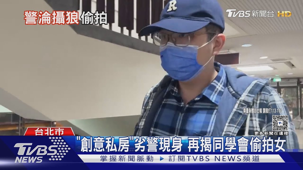 「創意私房」劣警現身 再揭同學會偷拍女