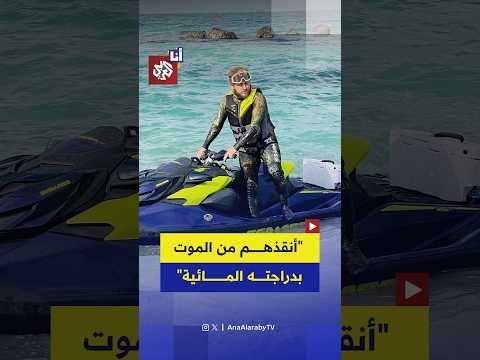 إشادة واسعة في ليبيا بجهود سائق دراجة مائية أنقذ 3 أشخاص من الغرق.. ما قصة الشاب عبد الرحمن الربيعي؟
