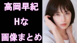【高岡早紀】