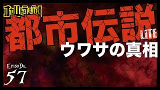 THCオカルトラジオep.57「都市伝説LITE!ウワサの真相」都市伝説を考察!