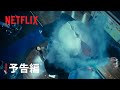 「ガス人間」 予告編 - Netflix