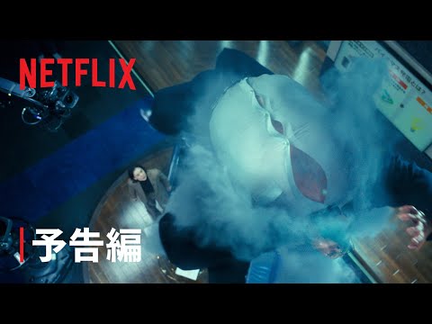 「ガス人間」 予告編 - Netflix