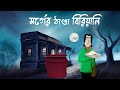 MORGUER THANDA BIRIYANI Horror Story Bhuter Golpo Ghost Story Of A Morgue Food Scary Story JAS