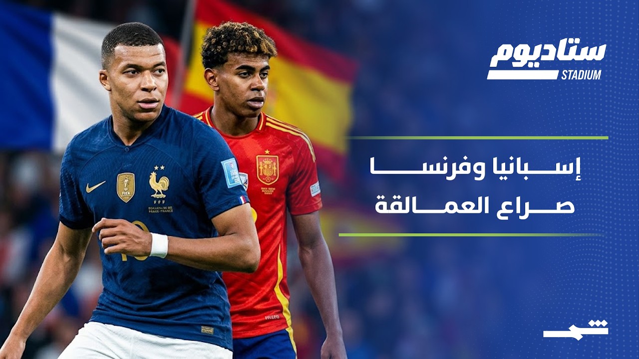 فيديو | ستاديوم | إسبانيا الحديدية تواجه فرنسا الهجومية في نصف النهائي
