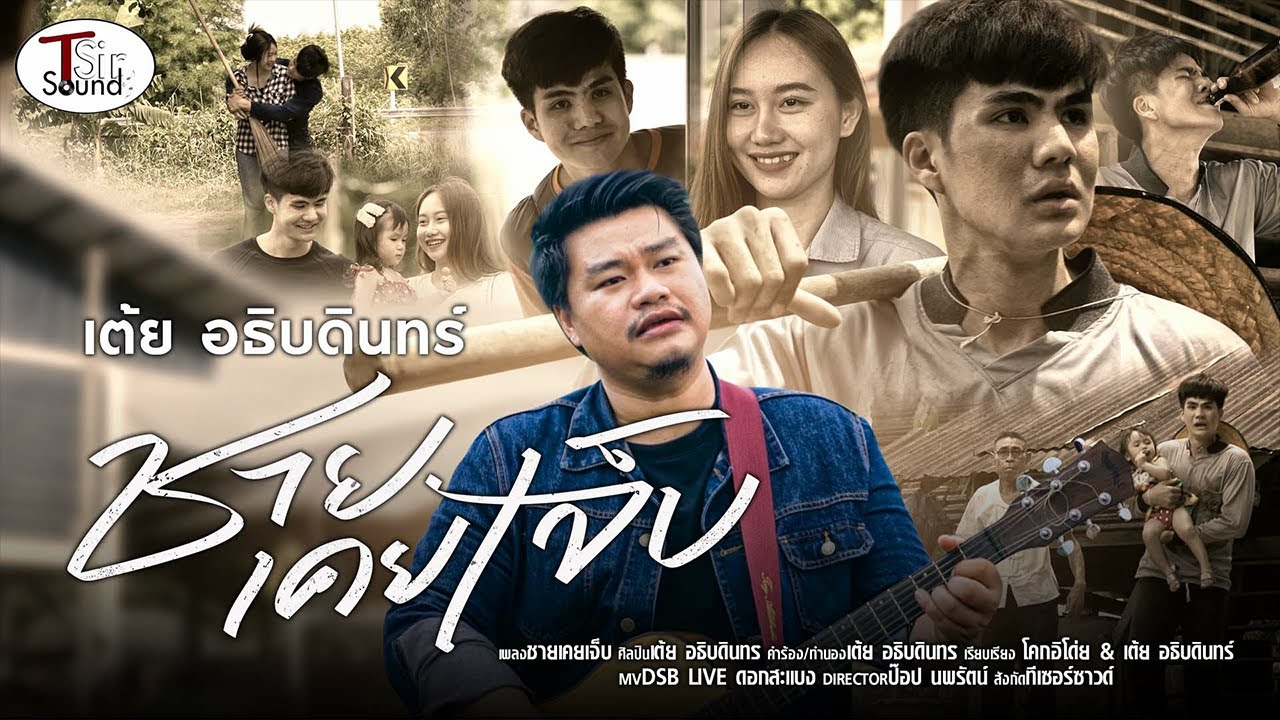 เนื้อเพลง ชายเคยเจ็บ เต้ย อธิบดินทร์