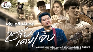 ชายเคยเจ็บ เต้ย อธิบดินทร์