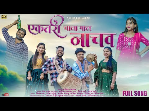 एकतरी चाला माल नाचव/Ek Tari Chala Mal Nachav Kiran vartha,Darshna Zirva,Kamlesh, Sarika,Full Song💃🤗