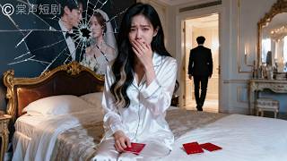 新婚之夜，丈夫為白月光守身，竟讓她獨守婚房，百般折辱她！她徹底看透這段無愛聯姻，扔下婚戒後離開，他卻產生強烈的戒斷，發瘋似地尋她！#驚鴻一夢 #棠聲短劇 #短劇 #drama #愛情 #霸總 #追妻