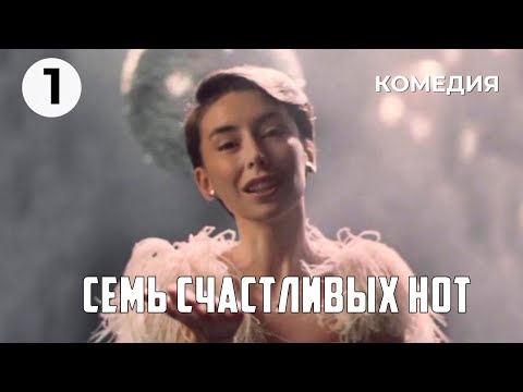 Трейлеры Семь счастливых нот