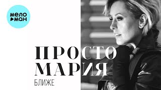Просто Мария - Ближе (Single 2022)