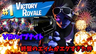 ソロハイプナイト後半のエイムがエグすぎた件