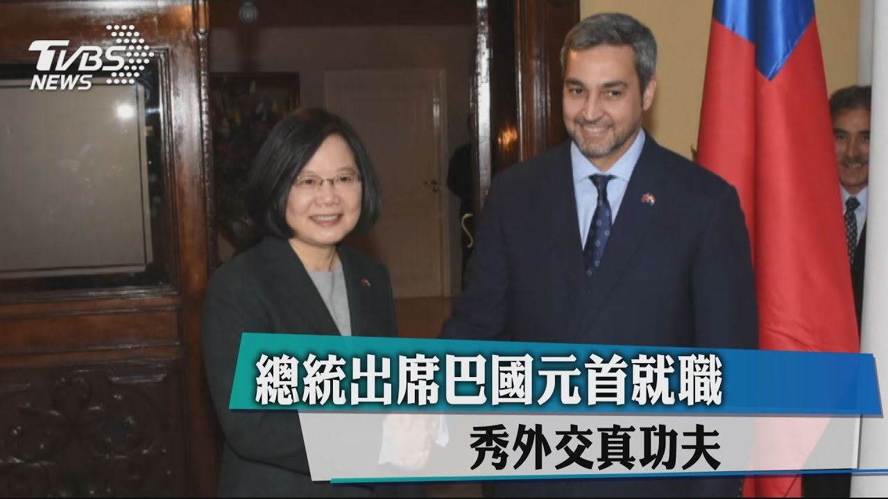 總統出席巴國元首就職 秀外交真功夫