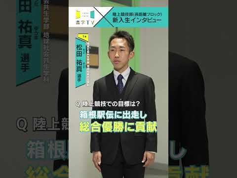 史学科 【陸上競技部(長距離ブロック)】新入生インタビュー 松田祐真選手（地球社会共生学部 地球社会共生学科 1年） #青学 #青学駅伝 #駅伝 #AGU