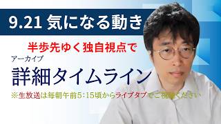 ９・２１　気になる動き　日経新聞朝刊から！毎朝、独自視点でニュース論評生放送！！