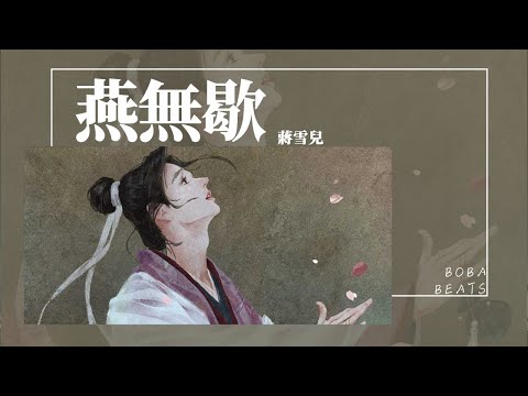 蔣雪兒 - 燕無歇『你愛著誰 心徒留幾道傷 愛多可悲 恨彼此天涯各一方』【Lyrics Video】