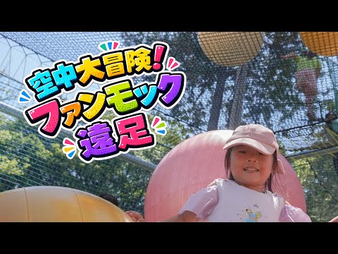 空中大冒険!ファンモック遠足