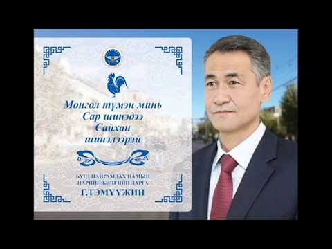 Temuujin.G 2017 - Sar shiniin mendchilgee