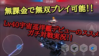 SPACE ARMADA(スペースアルマダ)Lv40記念♪ 宇宙巡洋艦デビューで無双プレイ出来ちゃった？！　無課金でガチ対戦実況！！