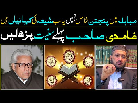Ayat e Mubahala Or Ahlebait | Reply To Javed Ahmad Ghamdi by Mufti Fazal Hamdard