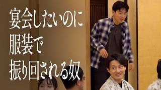 宴会したいのに服装で振り回される奴