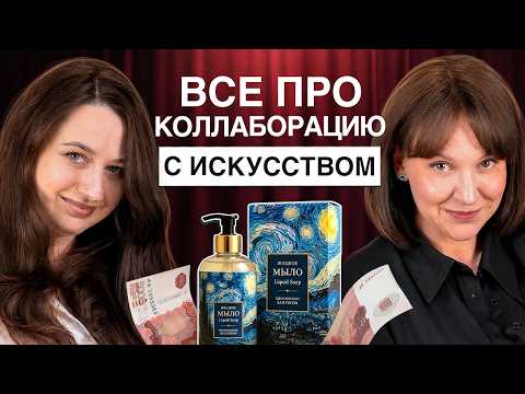 Стоит ли БРЕНДАМ связывать себя с ИСКУССТВОМ? // Все про коллаборации с картинами
