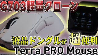 G703クローンが52gで約1.5万円。液晶ドングルも便利【Terra PRO Mouse】【ゲーミングマウスレビュー】