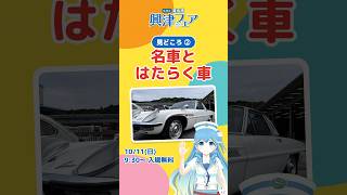 【興津フェア見どころ②】往年の名車とはたらく車🚗🚒｜10/11(日)入場無料 #Shorts