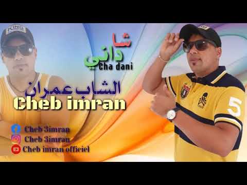 Cheb imran - Chadani (EXCLUSIVE Music Video) شاب عمران - شادأني