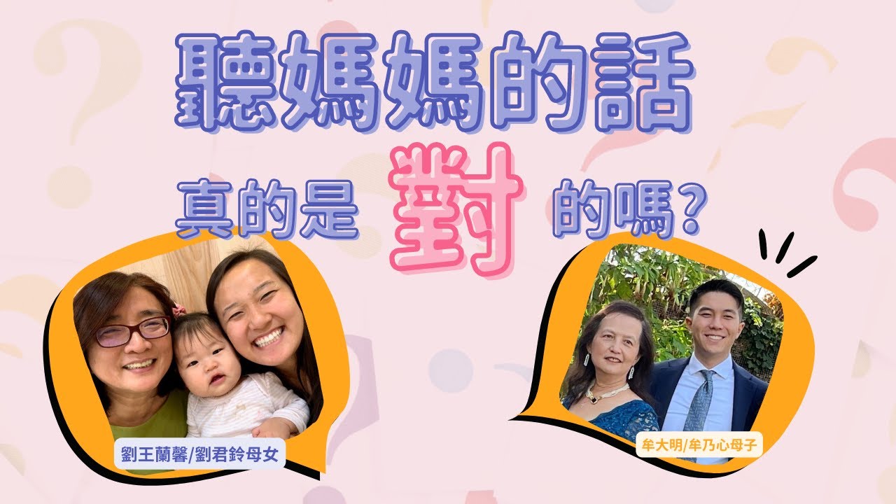 聽媽媽的話真的是對的嗎？【雲端講座】