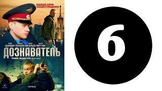 Дознаватель. Серия 6