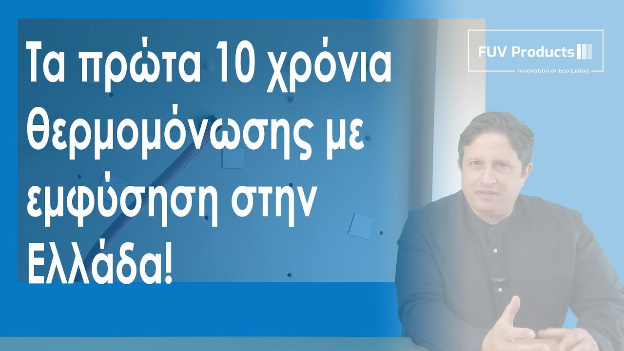 10 χρόνια θερμομόνωση με εμφύσηση στην Ελλάδα από τη FUV!