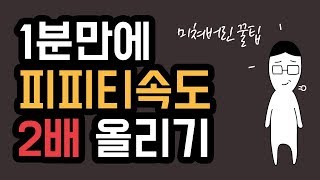 피도리의 미쳐버린 1분 피피티 꿀팁