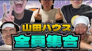 山田ハウス全員集合