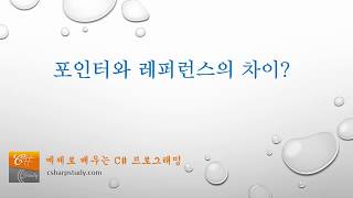 [C# Advanced] 포인터와 레퍼런스의 차이는?