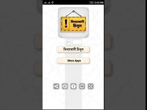 মিথ্যাবাদী ধরার সহজ কৌশল Liar Video