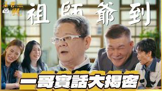 【#坐吧聊聊】胡瓜追妻靠我  演藝圈祖師爺鄭進一臭屁回歸？！與澎恰恰、許效舜大聊石頭家族決裂真相！｜20260415 EP3 鄭進一 澎恰恰 許效舜