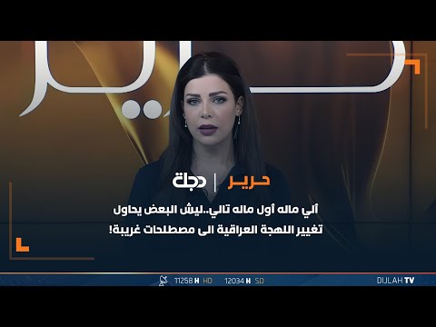 شاهد بالفيديو.. ألي ماله أول ماله تالي..ليش البعض يحاول تغيير اللهجة العراقية الى مصطلحات غريبة!