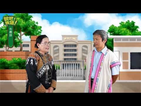 說吧! 族語! 生活會話篇_布農語_你明天會來聚餐嗎？
