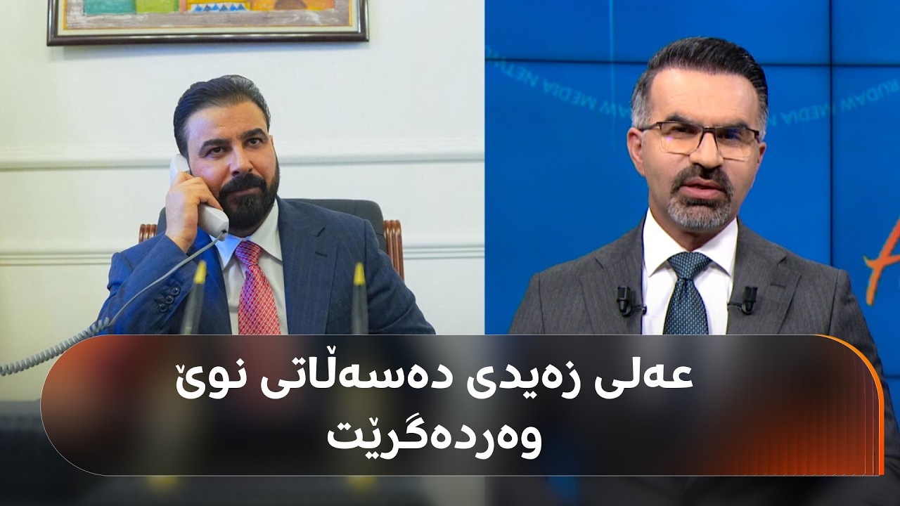 ڤیدیۆ | ئەنجامی کۆبوونەوەی چوارچێوەی هاوئاهەنگی و سەردانێکی نهێنیی زەیدی بۆ نەجەف، تۆم باراک پەیامی هەیە