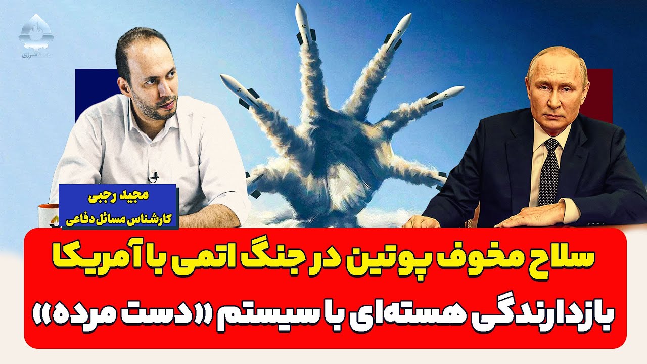 سلاح‌ جدید و مخوف پوتین در جنگ اتمی با آمریکا | مجید رجبی