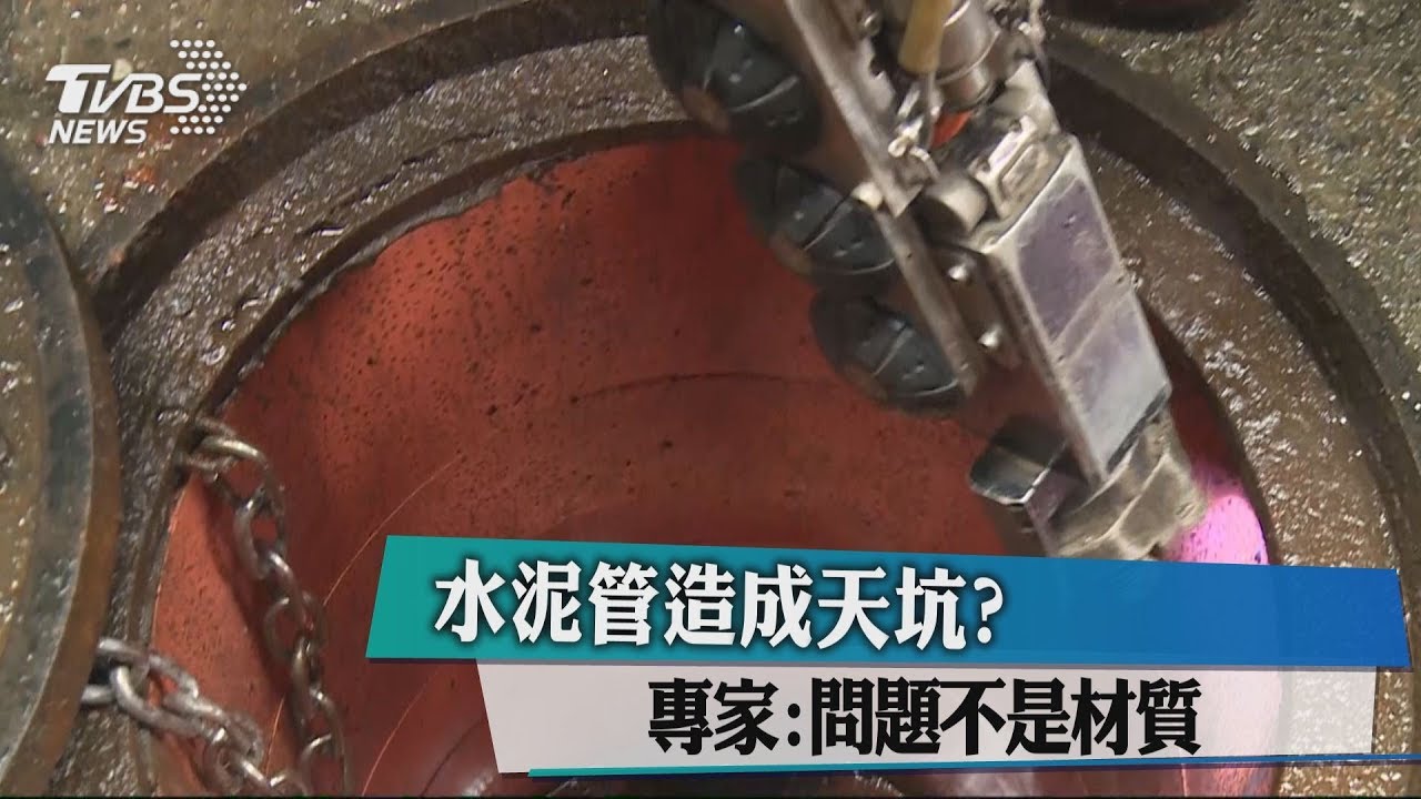 水泥管造成天坑? 專家:問題不是材質