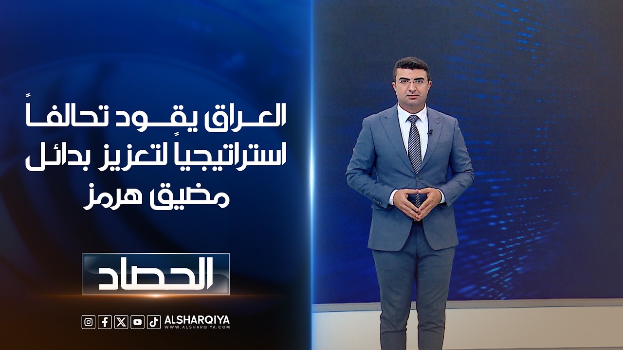 فيديو | العراق يقود تحالفاً استراتيجياً لتعزيز بدائل مضيق هرمز | أنس البدري