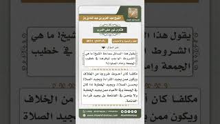 صورة 6814 -  الشروط الواجب توفرها في خطيب الجمعة - نور على الدرب