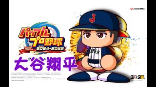 【大谷翔平】栄冠ナイン【パワプロ2024】